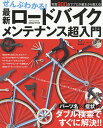 ぜんぶわかる!最新ロードバイクメンテナン...