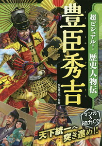 超ビジュアル！歴史人物伝豊臣秀吉／矢部健太郎【1000円以上送料無料】