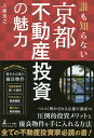 誰も知らない京都不動産投資の魅力/八尾浩之【1000円以上送料無料】 誰も知らない京都不動産投資の魅力/八尾浩之【1000円以上送料無料】