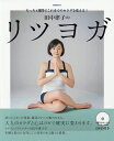 たった4週間でこれまでのカラダを変える!田中律子のリツヨガ/田中律子【1000円以上送料無料】