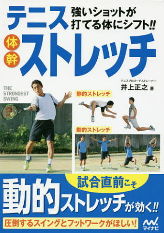 強いショットが打てる体にシフト！！テニス体幹ストレッチ／井上正之【1000円以上送料無料】