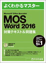 MOS Microsoft Word 2016対策テキスト&問題集 Microsoft Office Specialist【1000円以上送料無料】
