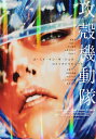 攻殻機動隊ゴースト・イン・ザ・シェルコミックトリビュート/士郎正宗/平本アキラ【1000円以上送料無料】