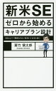 新米SEゼロから始めるキャリアプラン設計 SEとして「将来な...