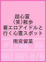 超心霊(笑)散歩 着エロアイドルと行く心霊スポット/雨宮留菜【1000円以上送料無料】