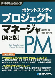 ポケットスタディプロジェクトマネージャ　情報処理技術者試験／具志堅融／葛西澄男【1000円以上送料無料】