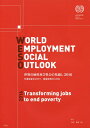 世界の雇用及び社会の見通し 2016/ILO/田村勝省【1000円以上送料無料】