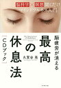 脳疲労が消える最高の休息法〈CDブック〉 脳科学×瞑想聞くだけマインドフルネス入門/久賀谷亮【1000円以上送料無料】