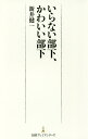 いらない部下、かわいい部下/新井健一【1000円以上送料無料】