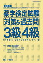 薬学検定試験対策&過去問3級4級 〔2017〕最新版/相薗泰生/森下宗夫/同前孝志【1000円以上送料無料】