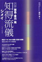 知得(しっとく)流儀 シメイ 四国〈徳島・香川〉発/桐野豊【1000円以上送料無料】