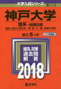 神戸大学 理系−前期日程 国際人間科〈理科系〉・理・医・工・農・海事科学部 2018年版【1000円以上送料無料】