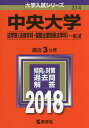 中央大学 法学部〈法律学科・国際企業関係法学科〉 一般入試 2018年版【1000円以上送料無料】