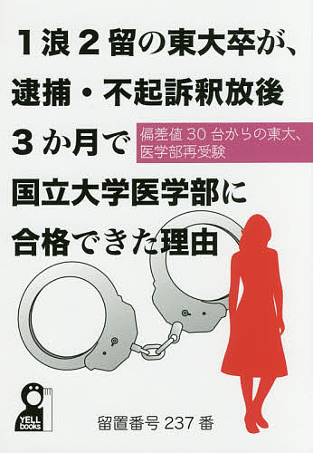 1浪2留の東大卒が、逮捕・不起訴釈放後3か月で国立大学医学部に合格できた理由　偏差値30台からの東大、医学部再受験／留置番号237番【1000円以上送料無料】