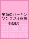笑顔のパーキンソンラジオ体操/音成龍司【1000円以上送料無料】