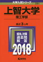 上智大学 理工学部 2018年版【1000円以上送料無料】