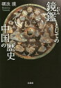 鏡鑑(かがみ)としての中国の歴史/礪波護【1000円以上送料無料】