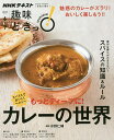 スパイスでおいしくヘルシーもっとディープに!カレーの世界/水野仁輔/日本放送協会/NHK出版【1000円以上送料無料】