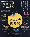 わたしの夜時間/栗山貴美子/日本放送協会/NHK出版【1000円以上送料無料】