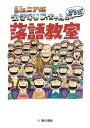 カマキリじっちゃんのマンガ落語教室 ジュニア版/ウノカマキリ【1000円以上送料無料】
