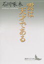 雲は天才である/石川啄木【1000円以上送料無料】