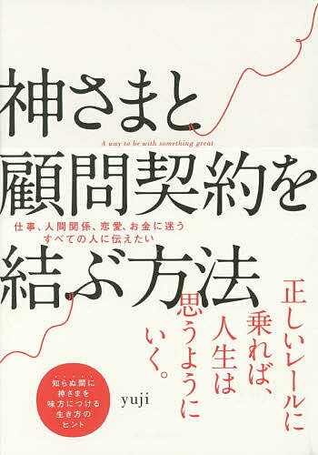 神さまと顧問契約を結ぶ方法／yuji【1000円以上送料無料】