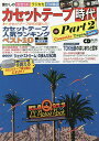 カセットテープ時代 懐かしのカセット、ラジカセ、FM雑誌 Part2【1000円以上送料無料】