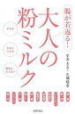大人の粉ミルク 腸が若返る!/久郷晴彦/主婦の友社【1000...