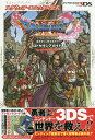 〔予約〕ドラゴンクエストXI 過ぎ去りし時を求めて ロトゼタシアガイド for Nintendo 3DS【1000円以上送料無料】
