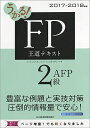 うかる!FP2級・AFP王道テキスト 2017-2018年版/フィナンシャルバンクインスティチュート株式会社【1000円以上送料無料】