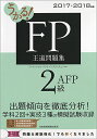 うかる!FP2級・AFP王道問題集 2017-2018年版/フィナンシャルバンクインスティチュート株式会社【1000円以上送料無料】
