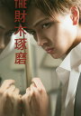 THE財木琢磨ファースト写真集/小池伸一郎【1000円以上送...
