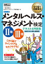 メンタルヘルス・マネジメント検定2種・3種テキスト&問題集/...