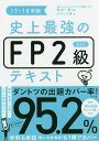 史上最強のFP2級AFPテキスト 17-18年版/高山一恵/オフィス海【1000円以上送料無料】