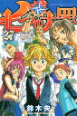〔予約〕七つの大罪 27/鈴木央【1000円以上送料無料】