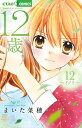 12歳。 12/まいた菜穂【1000円以上送料無料】