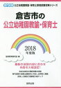 倉吉市の公立幼稚園教諭・保育士 専門試験 2018年度版/協同教育研究会【1000円以上送料無料】