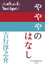 やややのはなし/吉行淳之介【1000円以上送料無料】