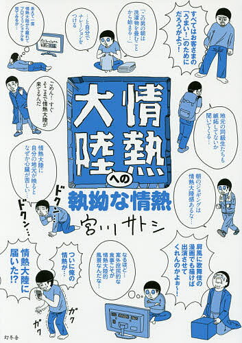 情熱大陸への執拗な情熱／宮川サトシ【1000円以上送料無料】