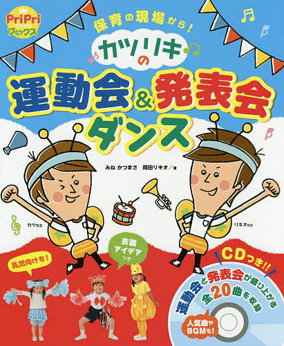 カツリキの運動会＆発表会ダンス　保育の現場から！／みねかつまさ／岡田リキオ【1000円以上送料無料】