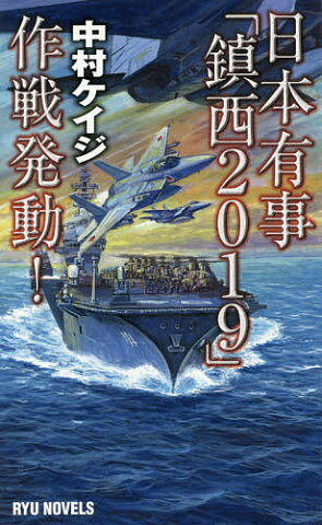 日本有事「鎮西2019」作戦発動！／中村ケイジ【1000円以上送料無料】