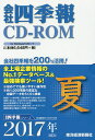 CD-ROM 会社四季報 2017夏【1000円以上送料無料】