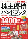 株主優待ハンドブック　2017−2018年版／日本経済新聞出版社【1000円以上送料無料】