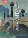 川瀬巴水 決定版 日本の面影を旅する/清水久男【1000円以上送料無料】