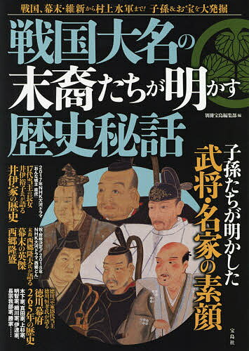 戦国大名の末裔たちが明かす歴史秘話　戦国、幕末・維新から村上水軍まで！子孫＆お宝を大発掘／別冊宝島編集部【1000円以上送料無料】