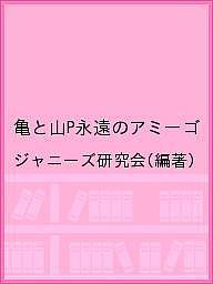 亀と山P永遠のアミーゴ／ジャニーズ研究会【1000円以上送料無料】