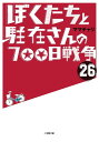 ぼくたちと駐在さんの700日戦争 26/ママチャリ【1000円以上送料無料】