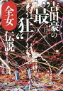 吉田豪の“最狂”全女伝説 女子プロレスラー・インタビュー集/吉田豪【1000円以上送料無料】