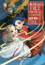 本好きの下剋上 司書になるためには手段を選んでいられません 第3部〔5〕/香月美夜【1000円以上送料無料】