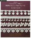 〔予約〕増補改訂版 はじめてのレース編み 四季のエジング&ブレード100+30 【1000円以上送料無料】